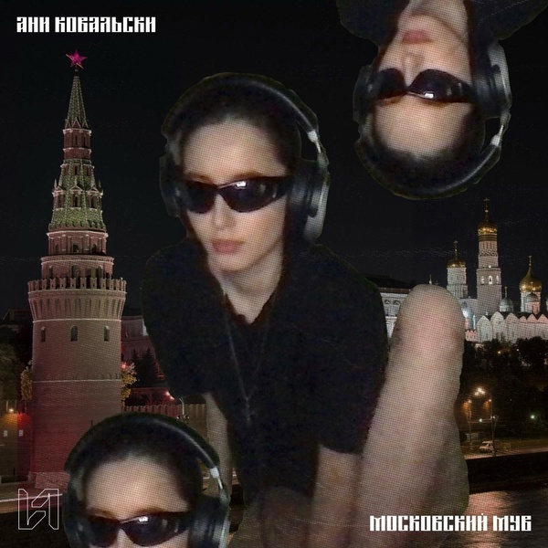 ани ковальски — Московский Мув